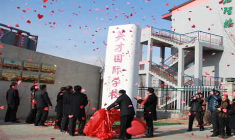 唐山英才国际学校